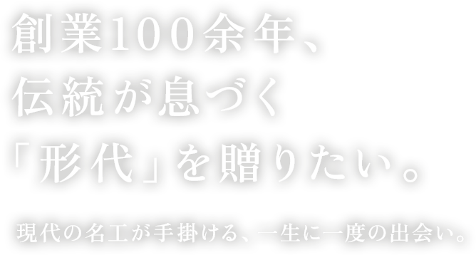 創業100余年、 伝統が息づく「形代」を次世代へ。